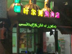 -清真新疆叶尔羌烤肉店(新香洲店)
