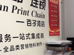 -亮雅轩图文快印连锁24小时(百子湾苹果社区店)