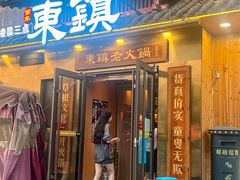 -东镇老火锅(长春路首店)