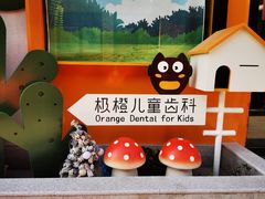 -极橙儿童齿科矫正中心(奥城店)