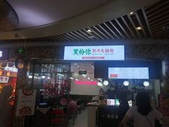 门面-黑粉你肥牛火锅粉(泛悦汇KA店)