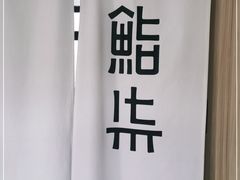 -鮨柒·すしなな