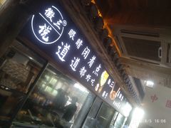 门面-徽三说·土徽菜·中国徽菜连锁品牌(一中店)