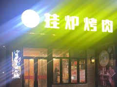 -陈记农家挂炉烤肉(雁南一路店)