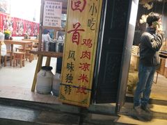 门面-再回首鸡肉米线(人民路一店)