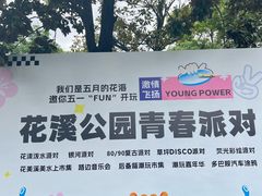 -花溪公园