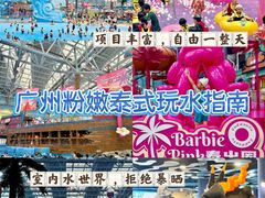 -广州融创水世界