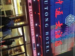 -浒顺大酒店(相城店)