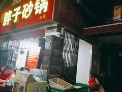 门面-南湖胖子砂锅(南湖店)