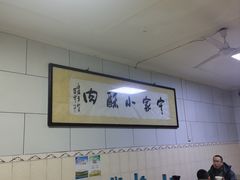 -定家小酥肉·清真(回民街店)