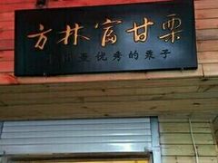门面-方林富炒货店(西溪路78号本人店)