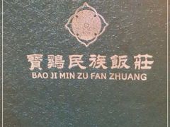 -宝鸡民族饭庄(英达路店)