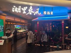 -湖里春风·淮扬菜(丽泽天街店)