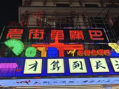 -老街鱼嘴巴(坡子街老店)