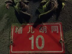 android_upload_pic-铃木食堂(帽儿胡同店)