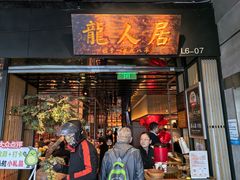 -龙人居·水煮鱼(五道口店)