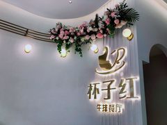 -杯子红牛排(创意产业园店)