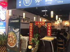 门面-赤酱红油(家乐福店)