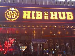 -HIB HUB公社(解放西路店)