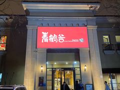 -青鹤谷(苏州店)