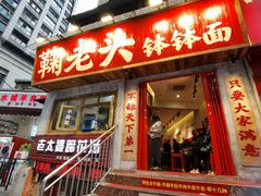 -鞠老头钵钵面(大坪店)