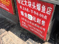 -梅记大块头爆鱼店(乍浦路店)