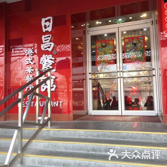 日昌餐馆图片-北京茶餐厅-大众点评网