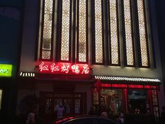 -红红烤鸭店(西单店)