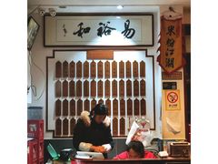 -易裕和·长沙米粉(友谊路店)