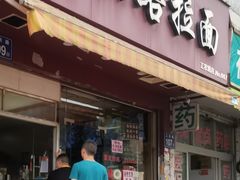 -朝阳路拉面店