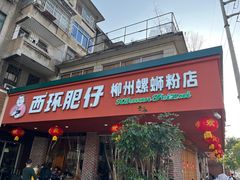 -西环肥仔螺蛳粉(总店)