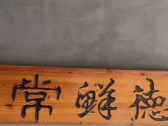 -常鲜德乐购迎桂馒头店(麻巷公寓店)