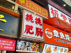 -八一好吃街·高品美食广场