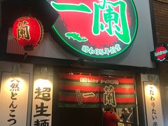 -一蘭拉面(新宿中央东口店)