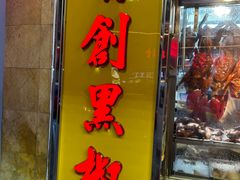 -陈光记烧腊店(罗保博士街店)