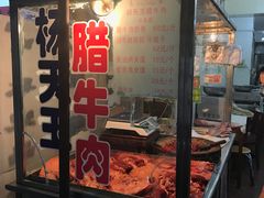 -杨天玉腊牛羊肉