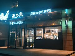 门面-老乡鸡(亚夏汽车城同创科技园店)