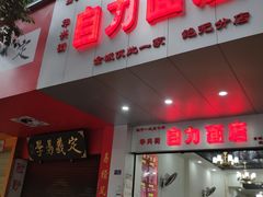 门面-华兴街自力面店