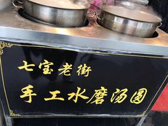 -七宝老街水磨汤圆(瞿溪路店)