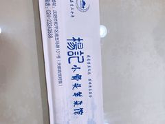 -杨记小骨头羊杂馆(南五马路店)
