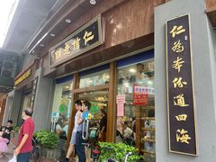 -仁信老铺(华盖路店)