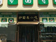 -护国寺小吃(安定门店)