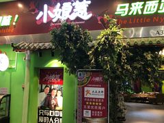 门面-小娘惹厨房Little Nyonya(狮城有约上榜店)
