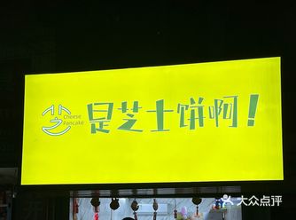 在海口 | 走街串巷今天吃：芝士饼️