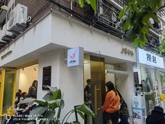 门面-小半有礼(天河南店)