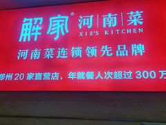 -解家河南菜(华山路店)