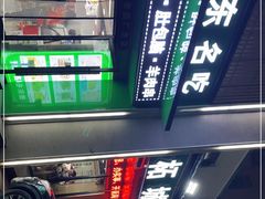 -李柱·柘城垛子羊肉旗舰店(通泰路店)