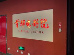 -首都电影院(金融街店 杜比全景声)