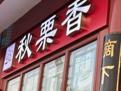 -秋栗香(地安门店)