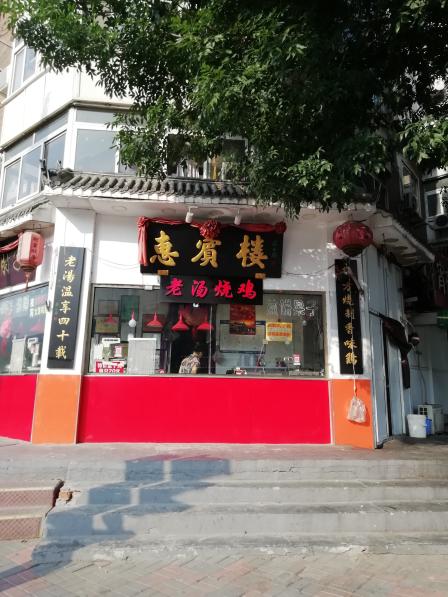 惠宾楼饭庄图片